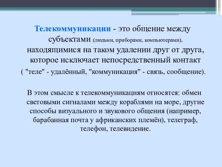 Телекоммуникации - это общение между субъектами (людьми, приборами, компьютерами), находящимися на