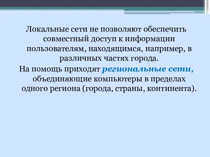 Локальные сети не позволяют обеспечить совместный доступ к информации пользователям, находящимся,