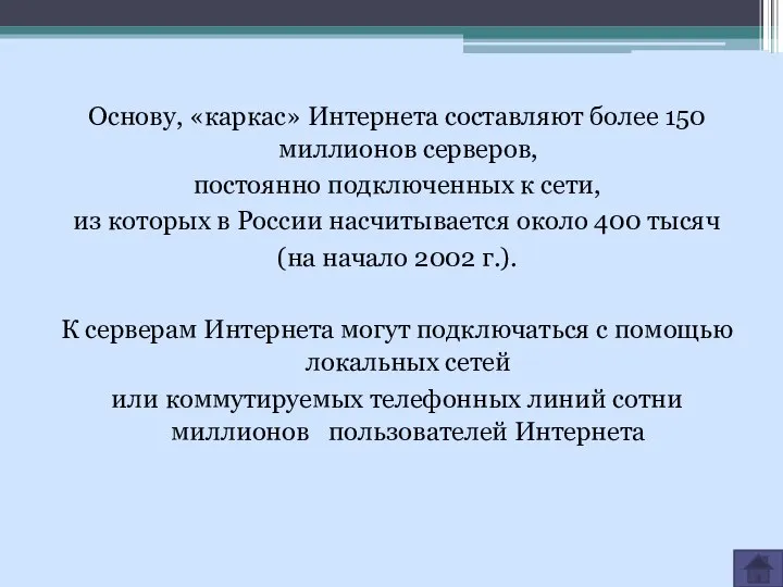 Основу, «каркас» Интернета составляют более 150 миллионов серверов, постоянно подключенных к