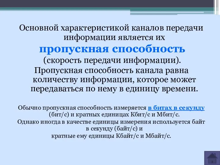 Основной характеристикой каналов передачи информации является их пропускная способность (скорость передачи