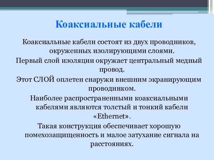 Коаксиальные кабели состоят из двух проводников, окруженных изолирующими слоями. Первый слой