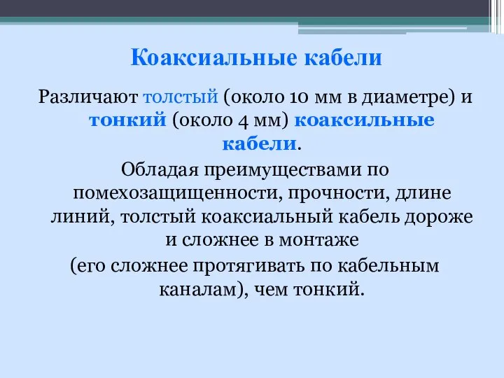 Различают толстый (около 10 мм в диаметре) и тонкий (около 4