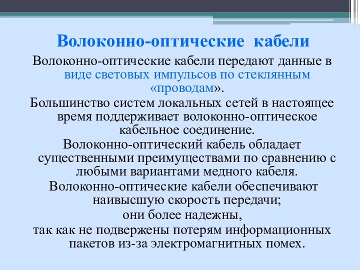 Волоконно-оптические кабели передают данные в виде световых импульсов по стеклянным «проводам».