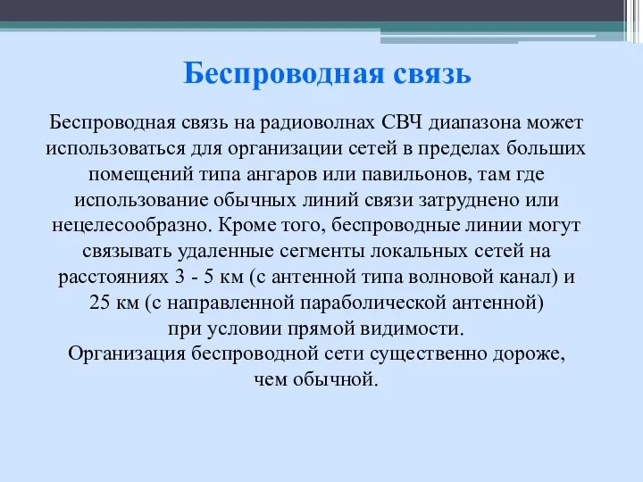 Беспроводная связь на радиоволнах СВЧ диапазона может использоваться для организации сетей