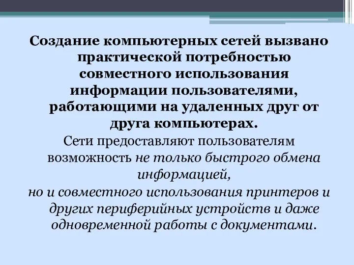 Создание компьютерных сетей вызвано практической потребностью совместного использования информации пользователями, работающими