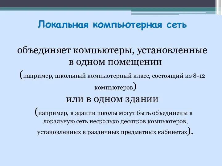 Локальная компьютерная сеть объединяет компьютеры, установленные в одном помещении (например, школьный