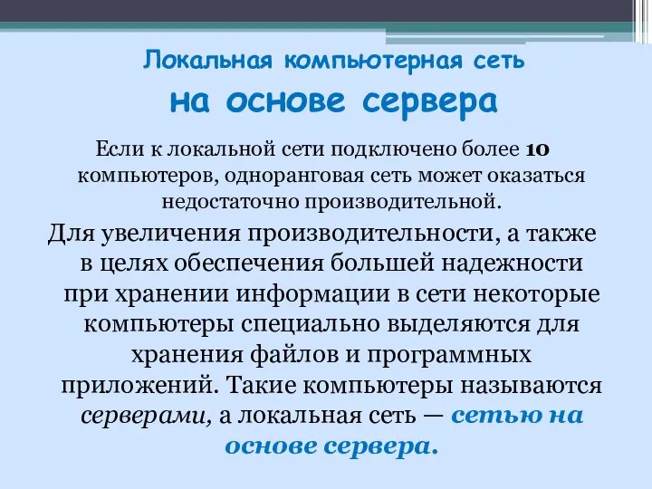 Локальная компьютерная сеть на основе сервера Если к локальной сети подключено