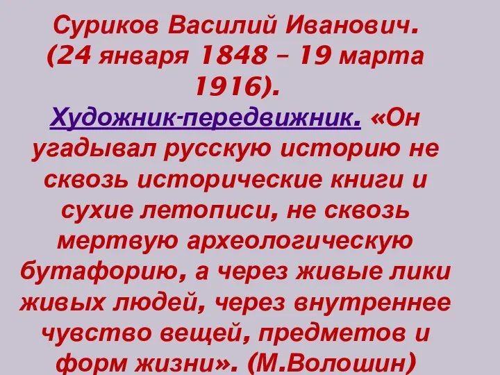 Суриков Василий Иванович. (24 января 1848 – 19 марта 1916). Художник-передвижник.