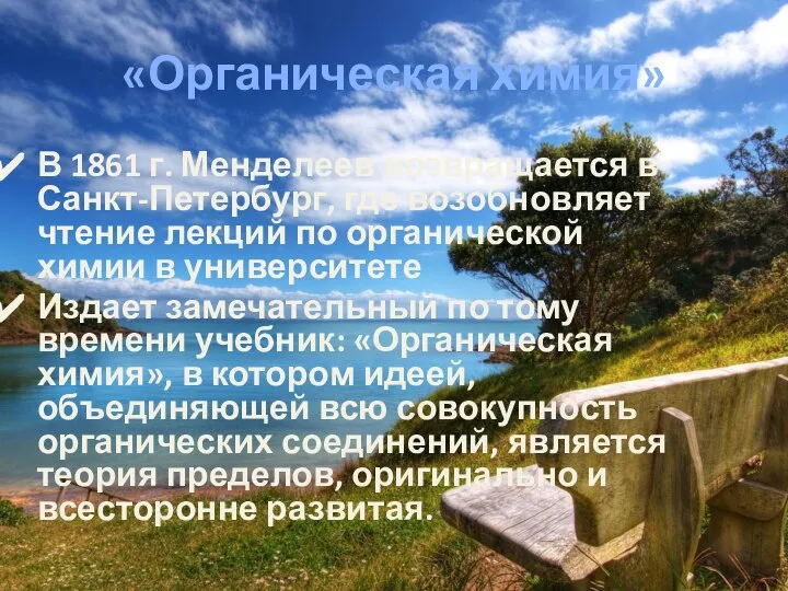 «Органическая химия» В 1861 г. Менделеев возвращается в Санкт-Петербург, где возобновляет