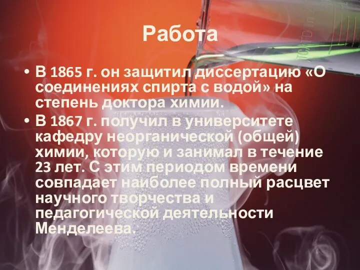 Работа В 1865 г. он защитил диссертацию «О соединениях спирта с