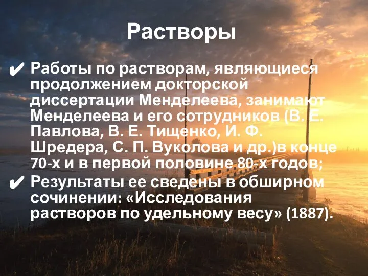 Растворы Работы по растворам, являющиеся продолжением докторской диссертации Менделеева, занимают Менделеева