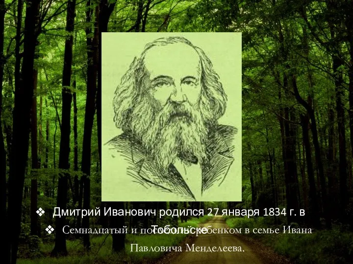 Дмитрий Иванович родился 27 января 1834 г. в Тобольске Семнадцатый и