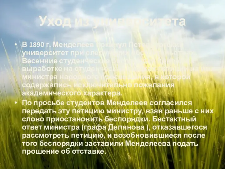 Уход из университета В 1890 г. Менделеев покинул Петербургский университет при