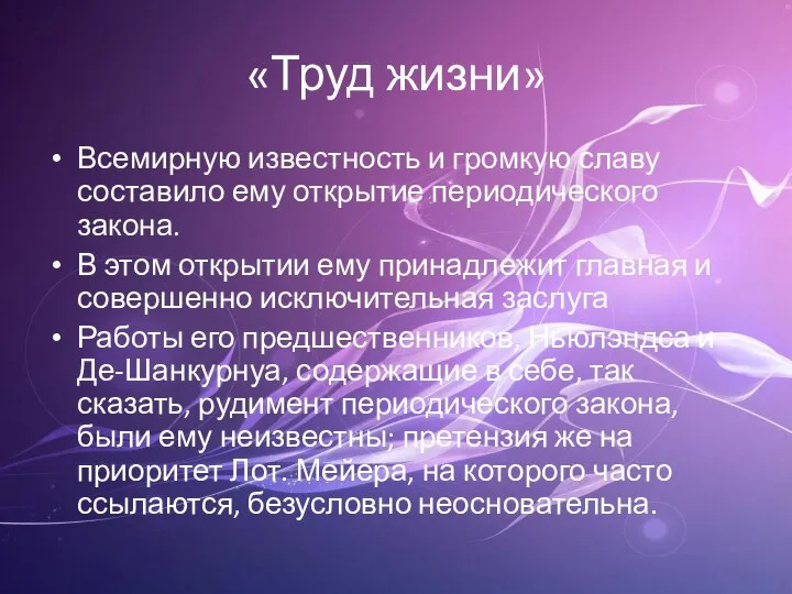 «Труд жизни» Всемирную известность и громкую славу составило ему открытие периодического