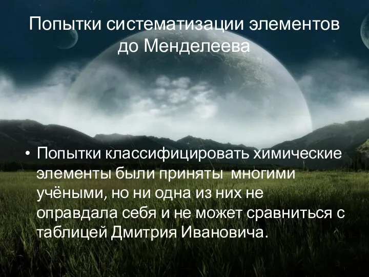 Попытки систематизации элементов до Менделеева Попытки классифицировать химические элементы были приняты