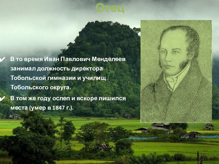 Отец В то время Иван Павлович Менделеев занимал должность директора Тобольской