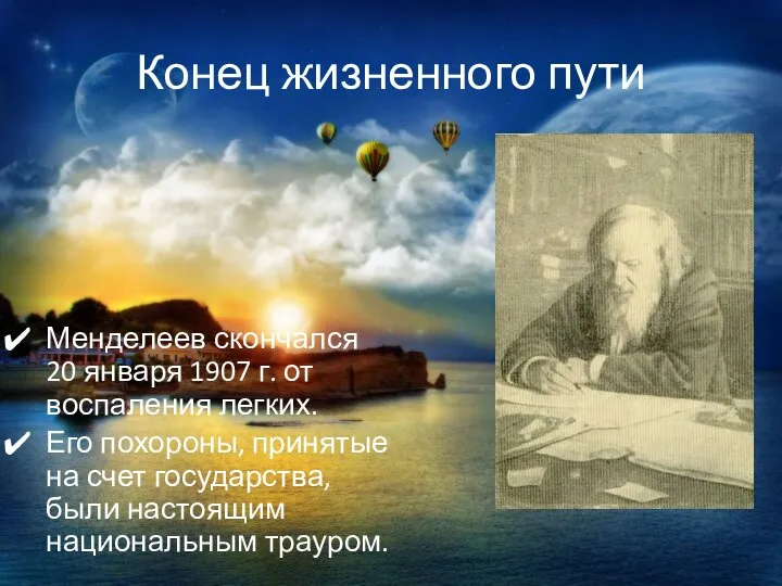 Конец жизненного пути Менделеев скончался 20 января 1907 г. от воспаления