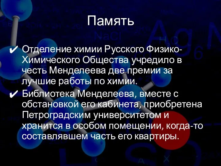 Память Отделение химии Русского Физико-Химического Общества учредило в честь Менделеева две