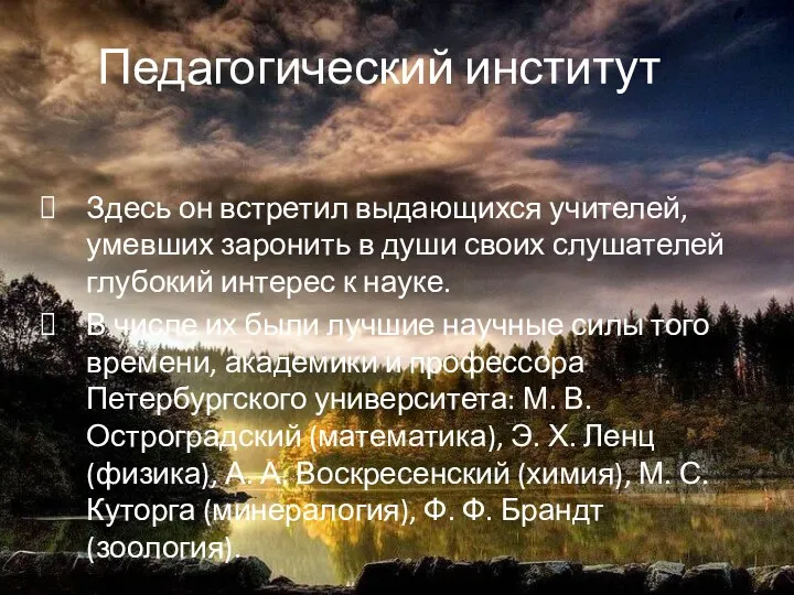 Педагогический институт Здесь он встретил выдающихся учителей, умевших заронить в души