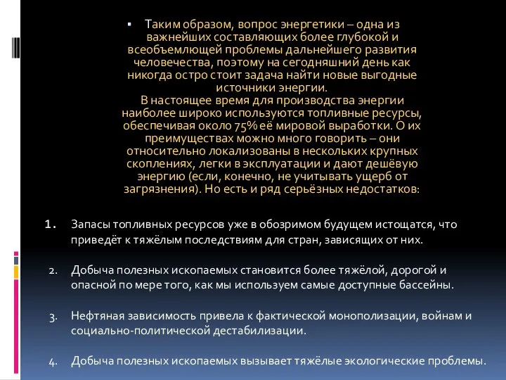 Таким образом, вопрос энергетики – одна из важнейших составляющих более глубокой