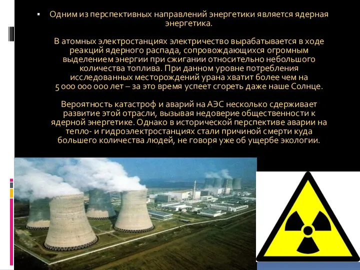Одним из перспективных направлений энергетики является ядерная энергетика. В атомных электростанциях