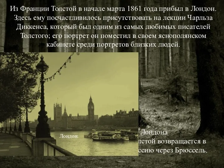 Из Франции Толстой в начале марта 1861 года прибыл в Лондон.
