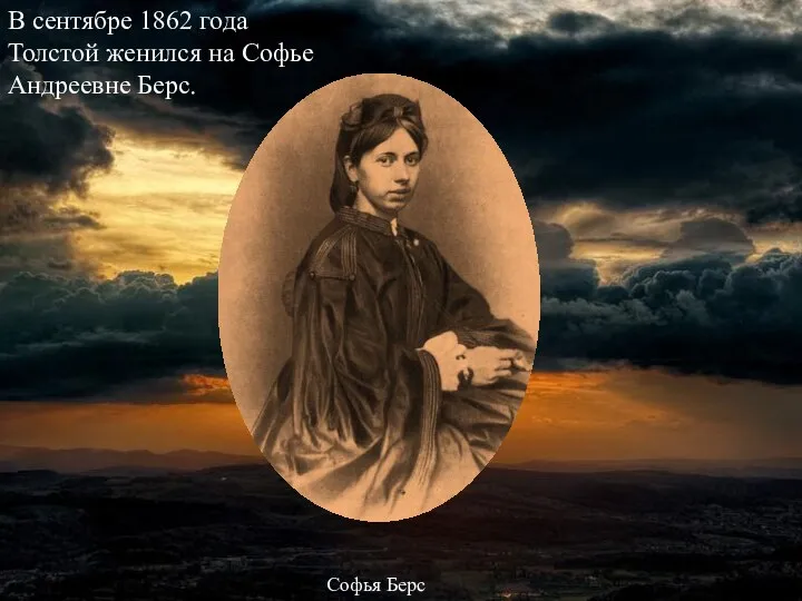 В сентябре 1862 года Толстой женился на Софье Андреевне Берс. Софья Берс