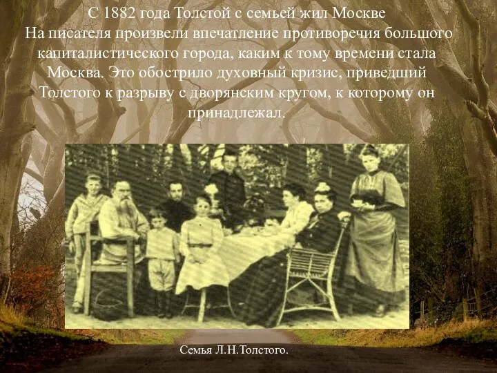 С 1882 года Толстой с семьей жил Москве На писателя произвели