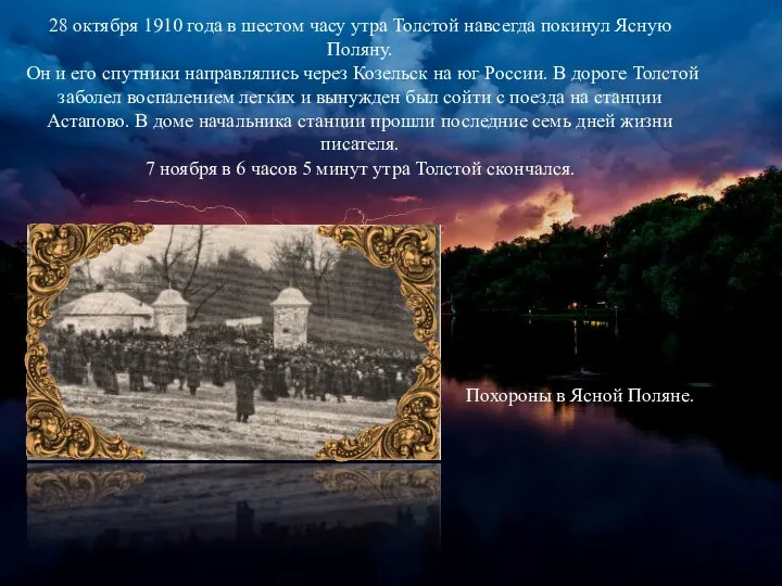 28 октября 1910 года в шестом часу утра Толстой навсегда покинул