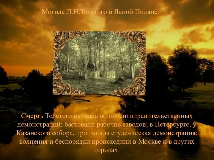 Могила Л.Н.Толстого в Ясной Поляне. Смерть Толстого вызвала волну антиправительственных демонстраций: