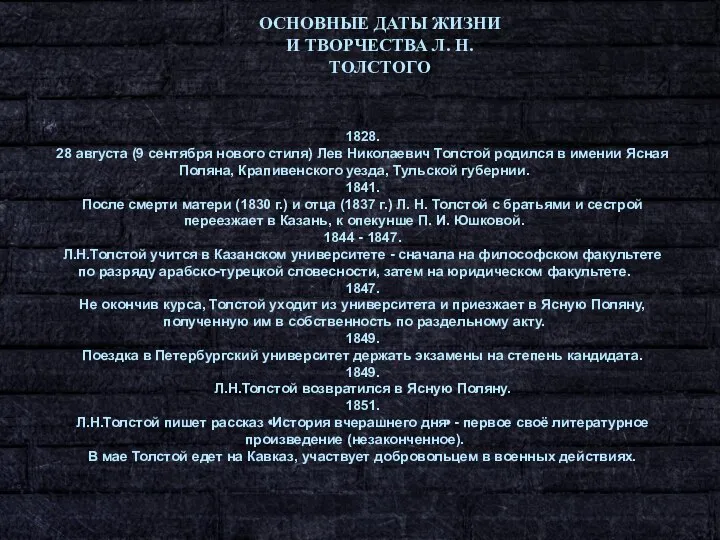 1828. 28 августа (9 сентября нового стиля) Лев Николаевич Толстой родился