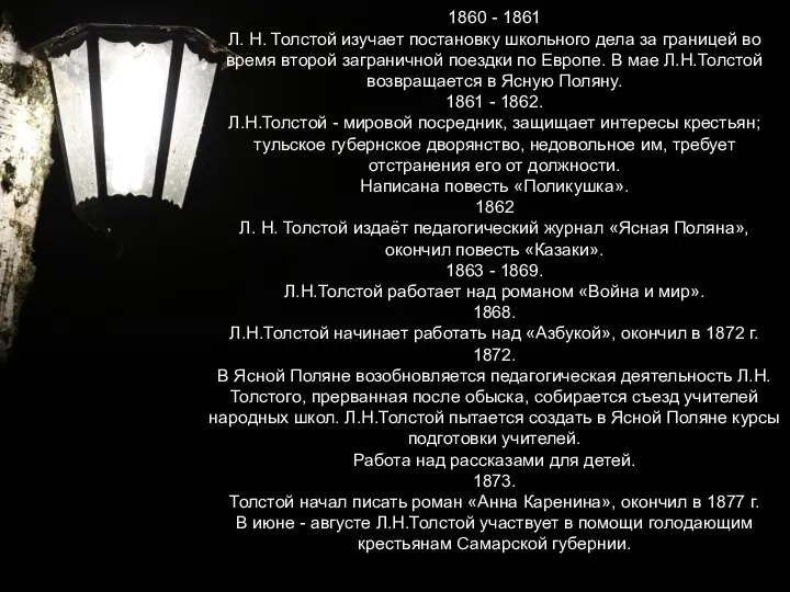 1860 - 1861 Л. Н. Толстой изучает постановку школьного дела за