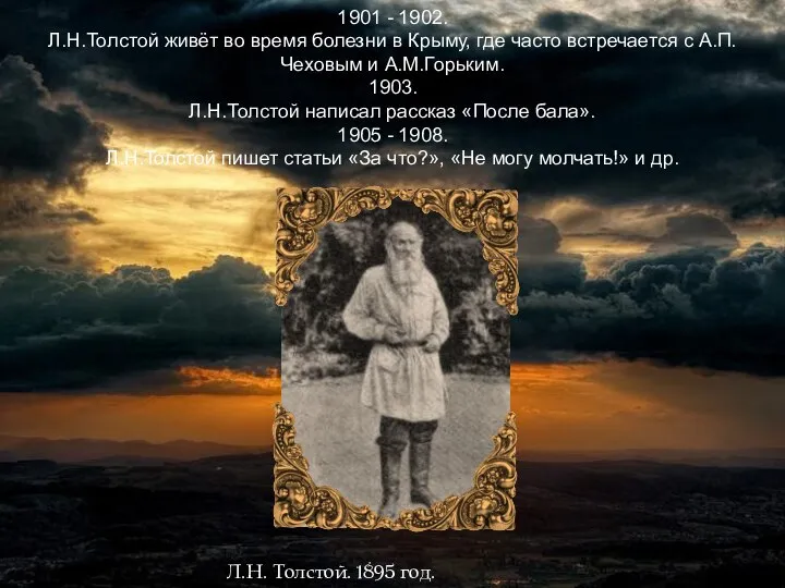 1901 - 1902. Л.Н.Толстой живёт во время болезни в Крыму, где