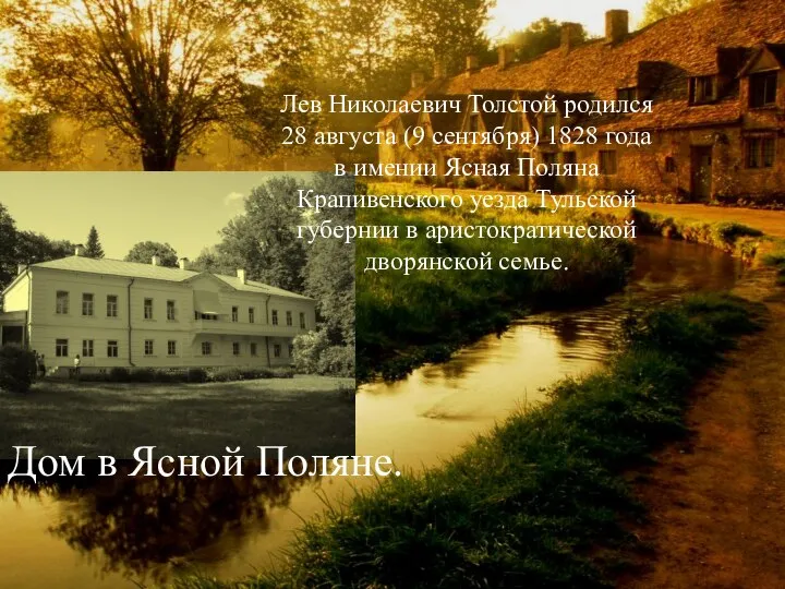 Лев Николаевич Толстой родился 28 августа (9 сентября) 1828 года в