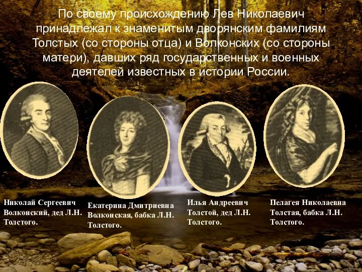 По своему происхождению Лев Николаевич принадлежал к знаменитым дворянским фамилиям Толстых