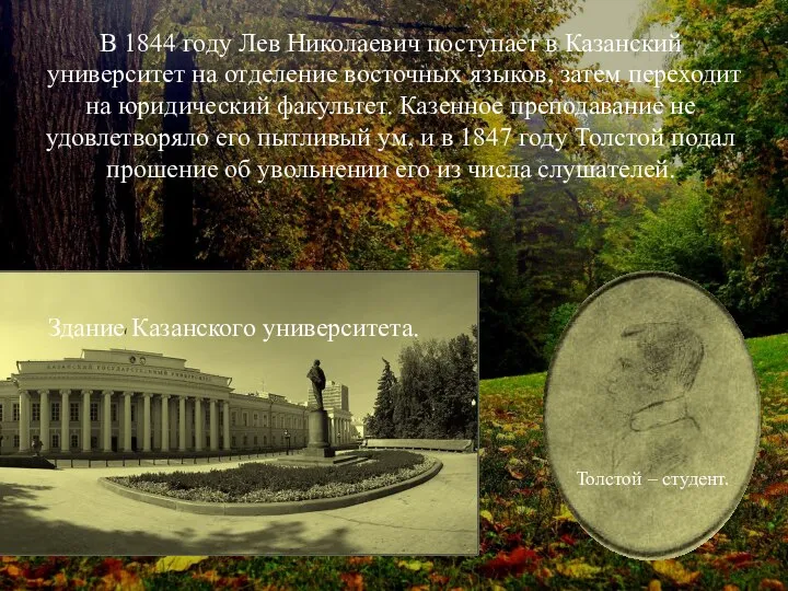 В 1844 году Лев Николаевич поступает в Казанский университет на отделение