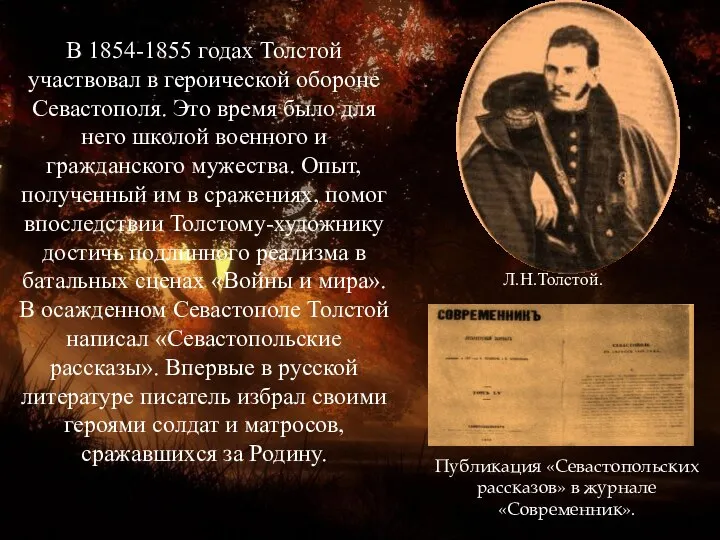 В 1854-1855 годах Толстой участвовал в героической обороне Севастополя. Это время