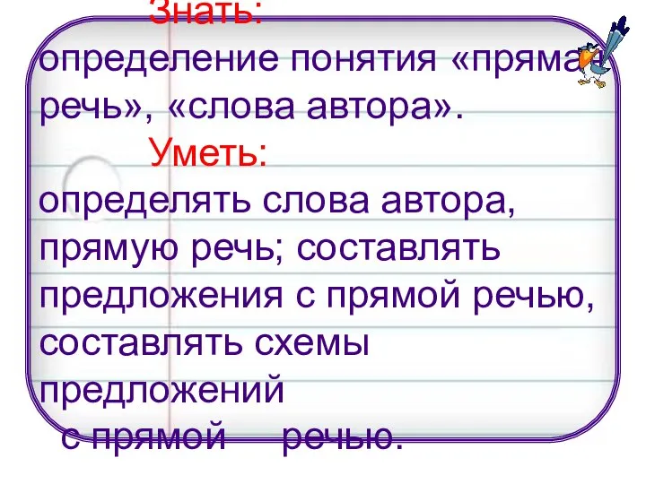 Знать: определение понятия «прямая речь», «слова автора». Уметь: определять слова автора,