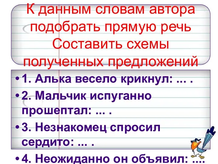 К данным словам автора подобрать прямую речь Составить схемы полученных предложений