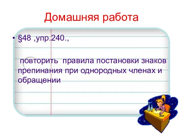 Домашняя работа §48 ,упр.240., повторить правила постановки знаков препинания при однородных членах и обращении