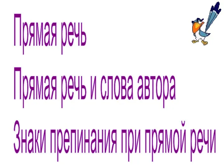 Прямая речь Прямая речь и слова автора Знаки препинания при прямой речи