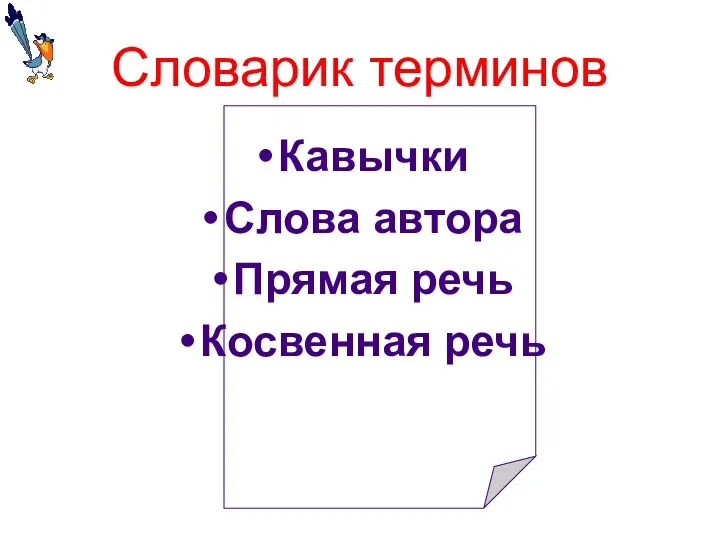 Словарик терминов Кавычки Слова автора Прямая речь Косвенная речь