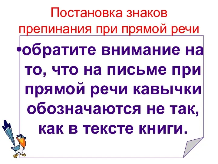 Постановка знаков препинания при прямой речи обратите внимание на то, что