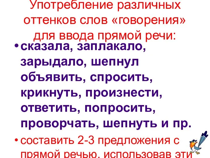 Употребление различных оттенков слов «говорения» для ввода прямой речи: сказала, заплакало,