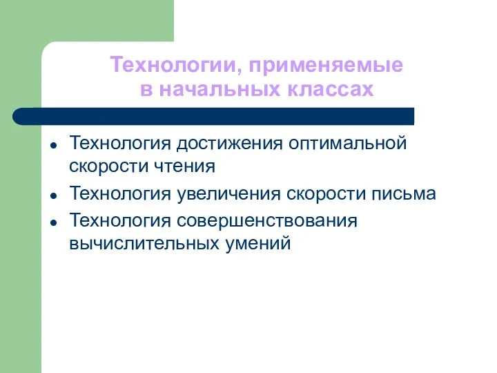 Технологии, применяемые в начальных классах Технология достижения оптимальной скорости чтения Технология