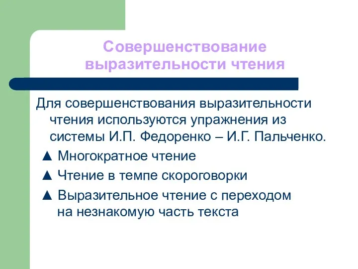 Совершенствование выразительности чтения Для совершенствования выразительности чтения используются упражнения из системы