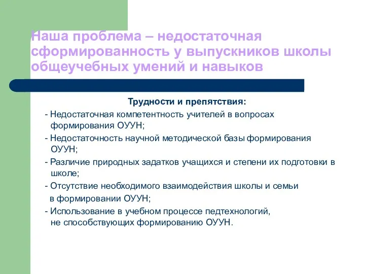 Наша проблема – недостаточная сформированность у выпускников школы общеучебных умений и