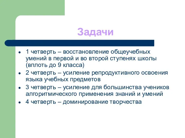 Задачи 1 четверть – восстановление общеучебных умений в первой и во