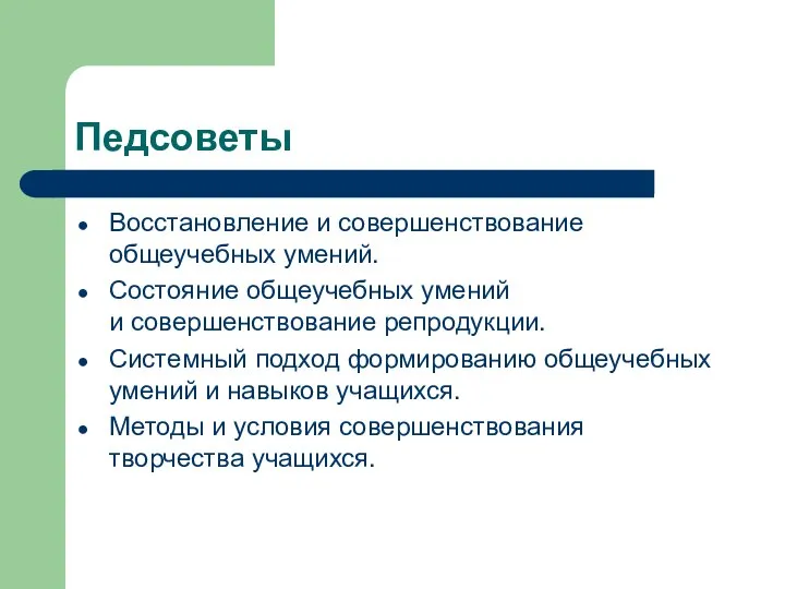 Педсоветы Восстановление и совершенствование общеучебных умений. Состояние общеучебных умений и совершенствование