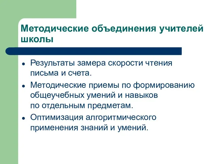 Методические объединения учителей школы Результаты замера скорости чтения письма и счета.